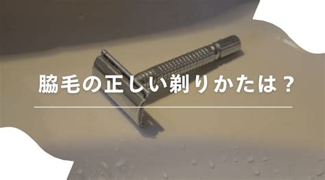 脇毛を剃るメリット・デメリットは？正しい剃り方や。